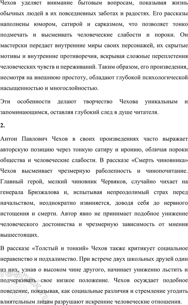 Решение задачи: Вопросы для самопроверки. Стр. 285 1. Почему общественная позиция Чехова не может быть определена какой-либо политической идеологией? Общественная позиция Чехова не могла быть определена какой-либо политической идеологией, поскольку он скептически относился к любым абстрактным теориям и догмам.