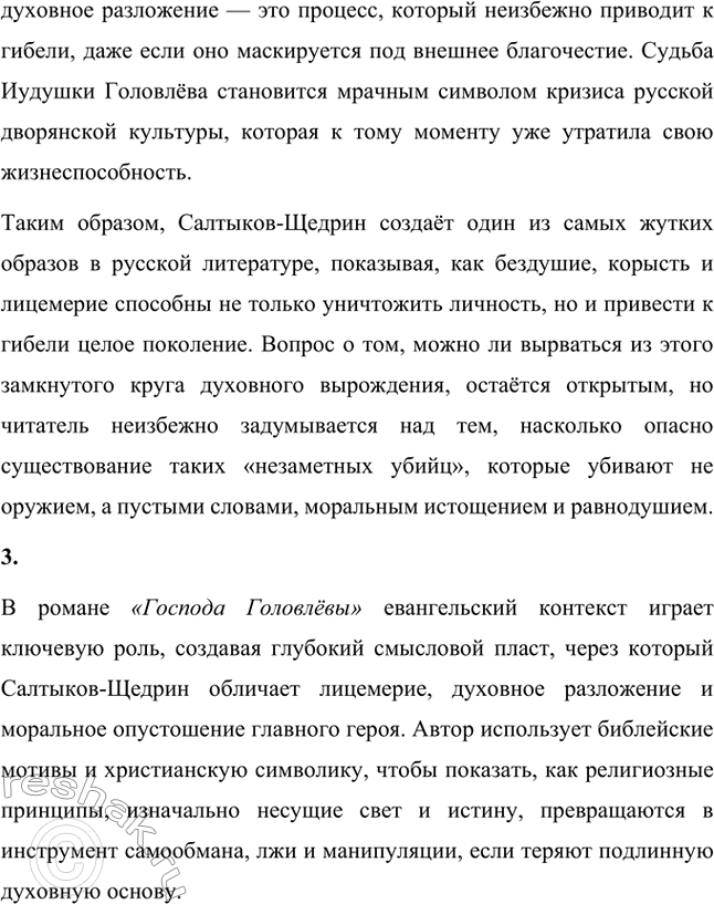 Решение задачи: Вопросы для самопроверки. Стр. 29 1. В чём необычность задуманного Салтыковым-Щедриным романа из современной жизни? Необычность задуманного Салтыковым-Щедриным романа «Господа Головлёвы» заключается в том, что он представляет собой новый тип общественного романа, отличающийся от традиционной русской литературы XIX века.