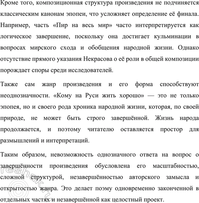 Решение задачи: Вопросы для самопроверки. Стр. 295 1. С какими сложностями столкнулись исследователи, определяя композиционное расположение глав поэмы? Исследователи столкнулись с рядом сложностей при определении композиционного расположения глав поэмы "Кому на Руси жить хорошо".
