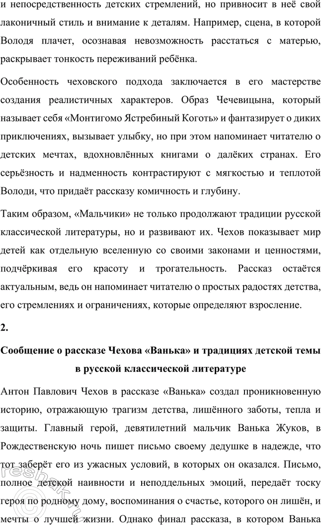 Решение задачи: Вопросы для самопроверки. Стр. 302 1. Как изменяется художественный поиск Чехова в 80-е годы XIX века? Антон Чехов в 80-е годы XIX века искал новые формы художественного выражения, стремясь к лаконичности и точности в передаче смыслов.