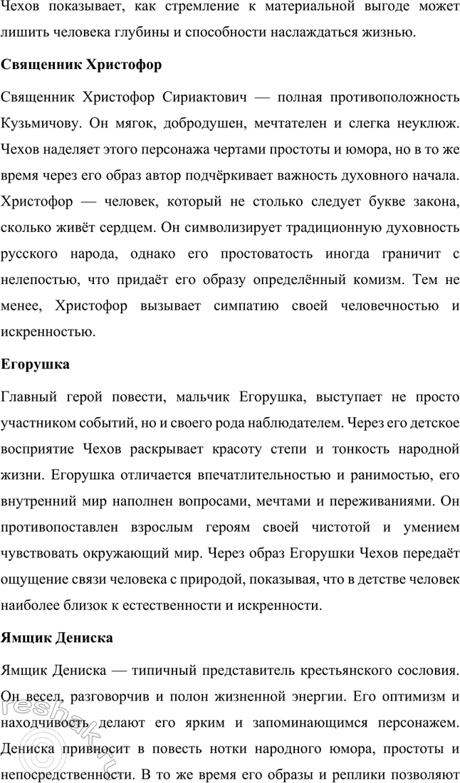 Решение задачи: Вопросы для самопроверки. Стр. 304 1. Какие впечатления детства и юности послужили писателю основой для создания полнокровного образа южнорусской степи? Антон Чехов родился и вырос в Таганроге, городе на юге России, что во многом определило его близость к степному пейзажу.