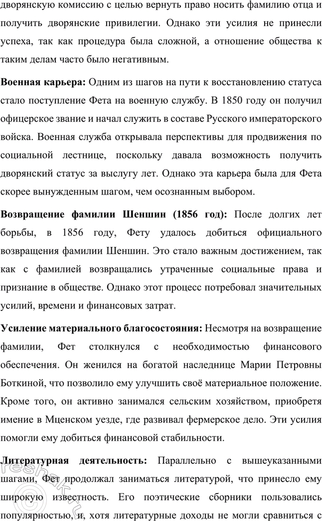 Решение задачи: Вопросы для самопроверки. Стр. 322 1. Почему русский дворянин А. Шеншин вошёл в русскую поэзию под немецкой фамилией Фет? Афанасий Афанасьевич Фет родился в 1820 году в семье русской дворянки Шарлотты Елизаветы Фет (в девичестве Беккер) и русского помещика Афанасия Неофитовича Шеншина.