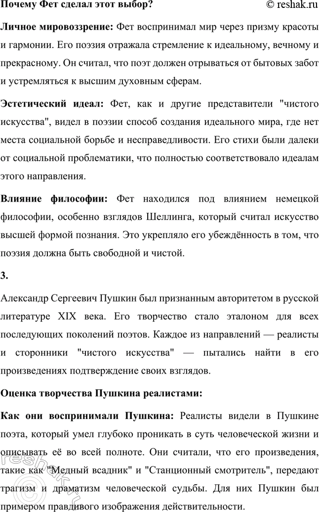 Решение задачи: Вопросы для самопроверки. Стр. 327 1. В чём причины утраты русской лирикой 1840—60-х годов XIX века пушкинского целостного восприятия действительности? Потеря целостного восприятия действительности, характерного для творчества Александра Сергеевича Пушкина, в русской лирике середины XIX века была обусловлена несколькими важными факторами: