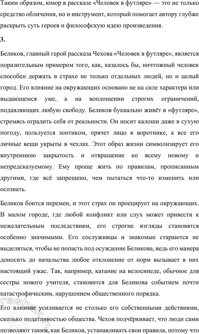Решение задачи: Для индивидуальной работы. Стр. 331 1. Как в поведении и словах Беликова проявляется его «футлярное» сознание? Беликов, главный герой рассказа, олицетворяет «футлярное сознание», что проявляется в его поведении, мыслях и словах.