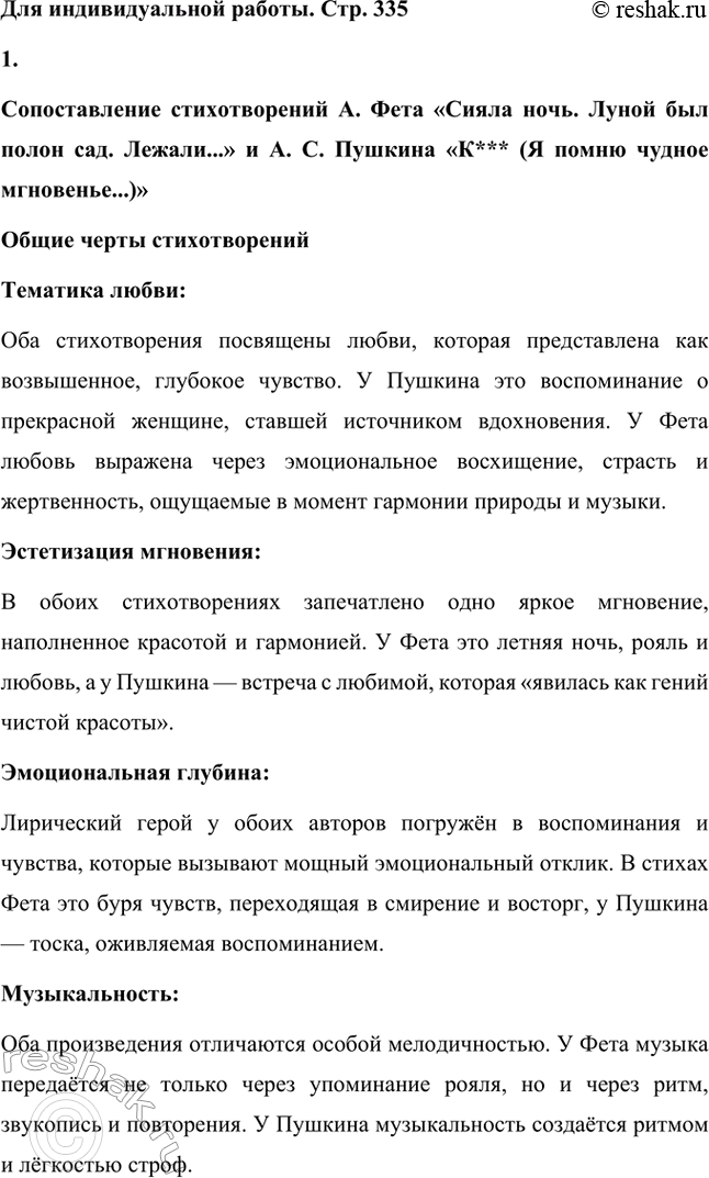 Решение задачи: Вопросы для самопроверки. Стр. 335 1. Какова творческая история стихотворения Фета «Сияла ночь. Луной был полон сад. Лежали...»? История создания: Стихотворение Афанасия Фета "Сила ночи.