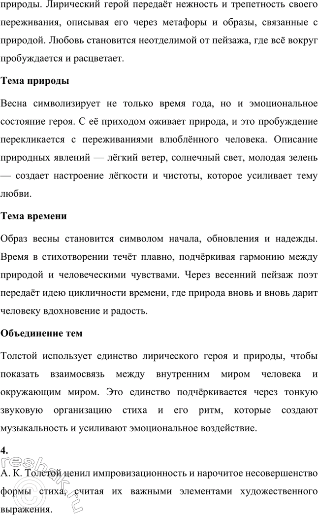Решение задачи: Вопросы для самопроверки. Стр. 348 1. Как реализуется в лирике А. К. Толстого мотив исторической памяти? Что волнует поэта в прошлом родной земли?