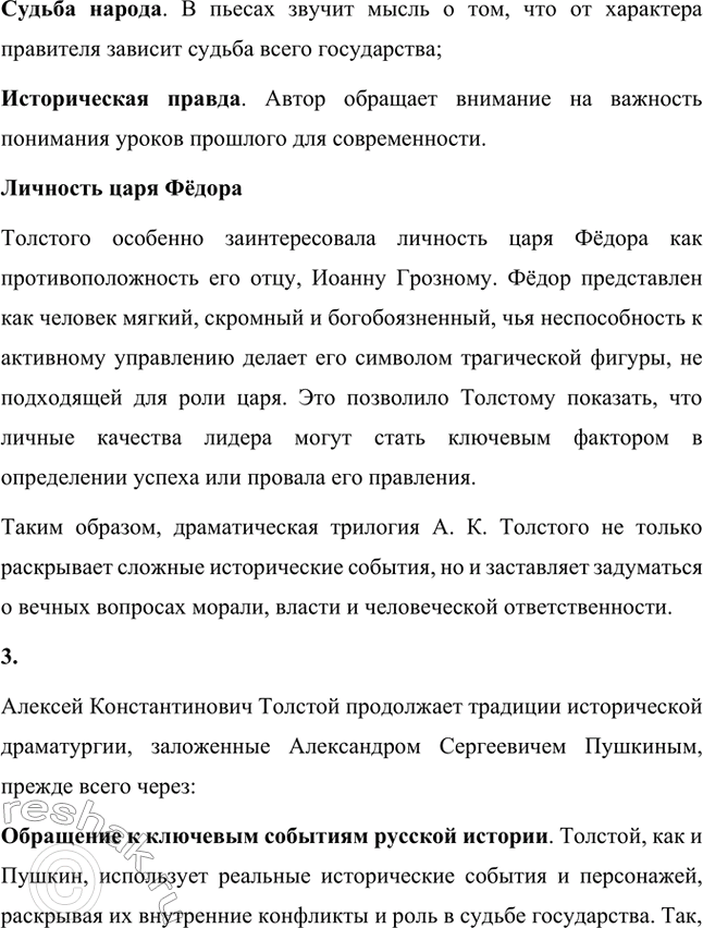 Решение задачи: Для индивидуальной работы. Стр. 353-354 1. Прочитайте трагедию А. К. Толстого «Царь Фёдор Иоаннович». Какими изображены в ней главный герой царь Фёдор и его шурин Борис Годунов?