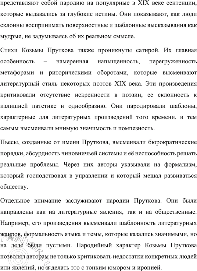 Решение задачи: Вопросы для самопроверки. Стр. 357 1. В кого направляет А. К. Толстой стрелы своей сатиры? Алексей Константинович Толстой направляет свою сатиру прежде всего на современное ему общество, включая представителей бюрократии, дворянства и чиновничества.