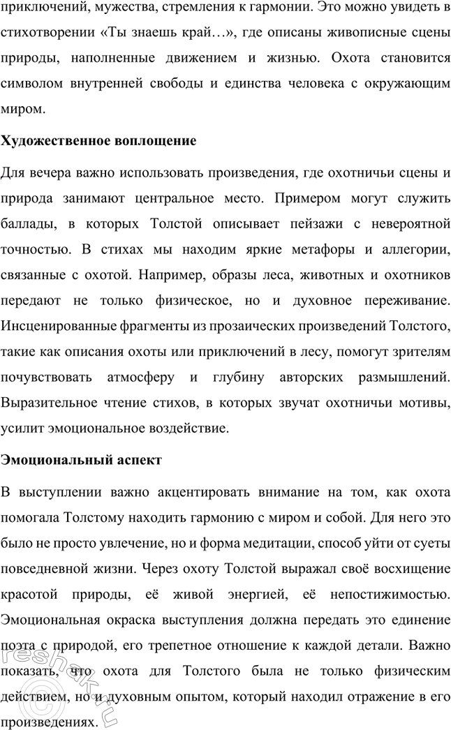 Решение задачи: Литературоведческий практикум. Стр. 360 Подготовьте сообщение о любовной лирике А. К. Толстого. Покажите, как проявились в стихотворениях 1850—1870 годов автобиографические мотивы, связанные с историей любви поэта к С.