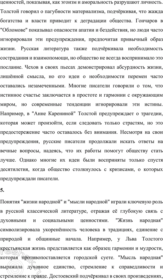 Решение задачи: Вопросы для самопроверки. Стр. 362 1. Почему многие западноевропейские писатели видели в русской литературе пророчество о «новом человеке»? Многие западноевропейские писатели видели в русской литературе пророчество о "новом человеке" благодаря её глубокой связи с духовными поисками человечества.
