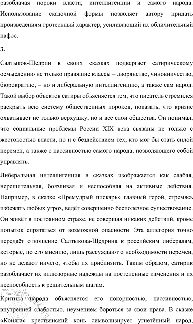 Решение задачи: Вопросы для самопроверки. Стр. 39 1. Какие традиции народного творчества использовал Салтыков-Щедрин в цикле сказок? Салтыков-Щедрин в цикле своих сказок широко использовал традиции народного творчества, включая мотивы и образы фольклора, устных народных сказаний, басен и притч.