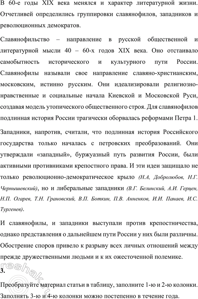 Решение задачи: Вопросы для самопроверки. Стр. 39 1. В чём заключалось своеобразие общественной роли критики в России XIX века, чем оно было обусловлено?