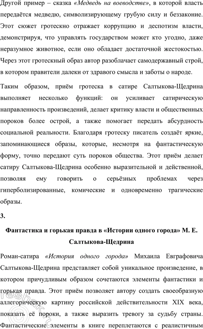 Решение задачи: Темы сочинений. Стр. 41 1. В каком возрасте нужно читать сказки М. Е. Салтыкова-Щедрина? Сказки Михаила Евграфовича Салтыкова-Щедрина занимают особое место в русской литературе.