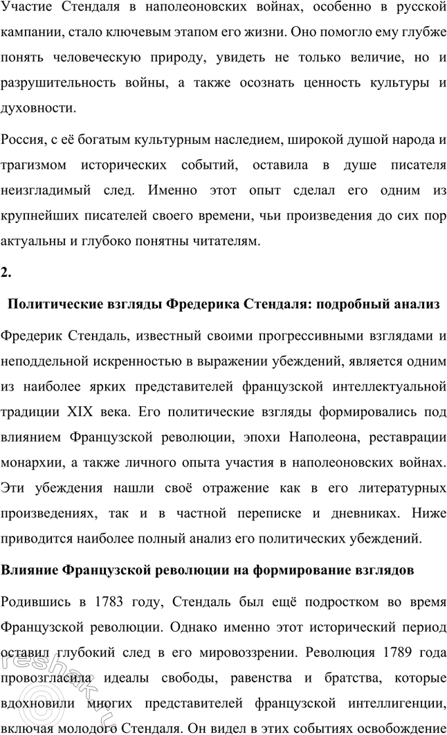 Решение задачи: Для индивидуальной работы. Стр. 43 1. Подготовьте подробное сообщение об участии Стендаля в наполеоновских походах, и в частности о пребывании писателя в России.
