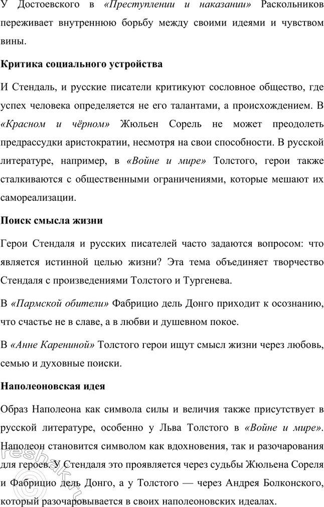 Решение задачи: Вопросы для самопроверки. Стр. 46 1. Почему героем нескольких произведений Стендаля становится молодой современник, увлечённый идеями и образом Наполеона? Молодой современник, увлечённый идеями и образом Наполеона, становится центральным героем многих произведений Стендаля, потому что этот тип личности отражает время, в котором жил писатель, а также его собственные убеждения.