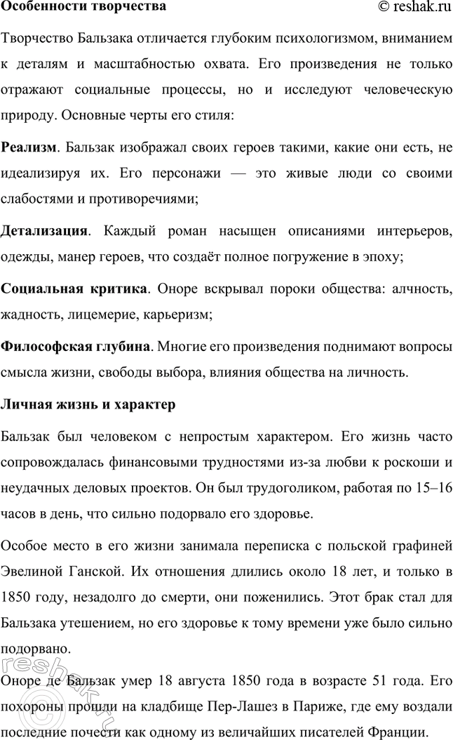 Решение задачи: Для индивидуальной работы. Стр. 47 1. Подготовьте развёрнутое сообщение о жизни и творчестве О. де Бальзака. Жизнь и творчество Оноре де Бальзака Оноре де Бальзак (1799–1850) — один из крупнейших французских писателей XIX века, основоположник реалистического направления в литературе, создатель масштабного цикла произведений под названием «Человеческая комедия».