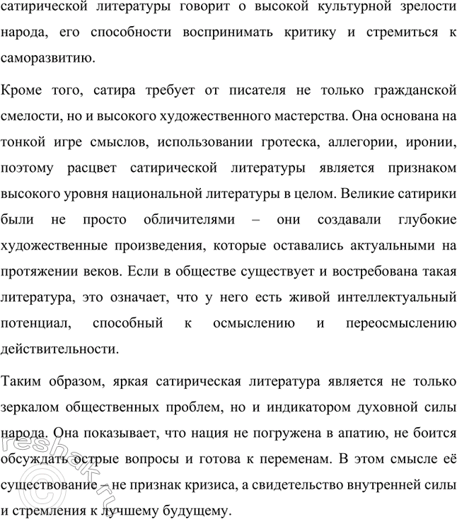 Решение задачи: Вопросы для самопроверки. Стр. 5 1. В чём видел Гоголь задачу сатирика и трудность его призвания? Николай Васильевич Гоголь считал, что задача сатирика заключается в обличении общественных пороков, разоблачении несправедливости и нравственных изъянов современного ему общества.