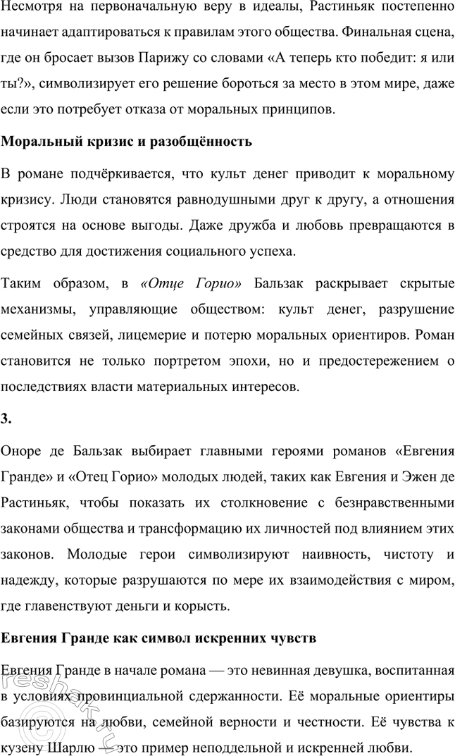 Решение задачи: Вопросы для самопроверки. Стр. 56 1. Как в романе из провинциальной жизни «Евгения Гранде» раскрыто губительное влияние денежных интересов на чувства и духовный мир людей?