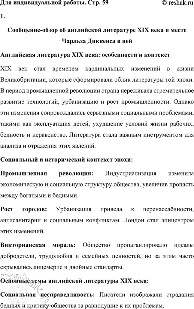Решение задачи: Вопросы для самопроверки. Стр. 59 1. Какая жизненная школа определила гуманистическую направленность прозы Ч. Диккенса? Жизненная школа, которая сформировала гуманистические взгляды и направленность творчества Чарльза Диккенса, была связана с его личным опытом бедности и несправедливости.