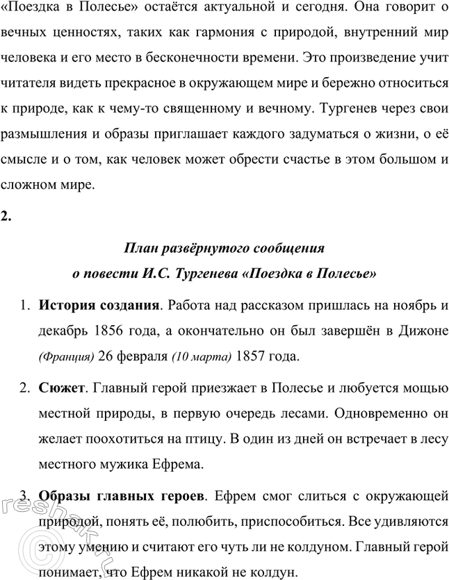 Решение задачи: Для индивидуальной работы. Стр. 643 Прочитайте одну из повестей И. С. Тургенева («Поездка в Полесье», «Фауст», «Ася»). Подготовьте развёрнутое сообщение об этом произведении: