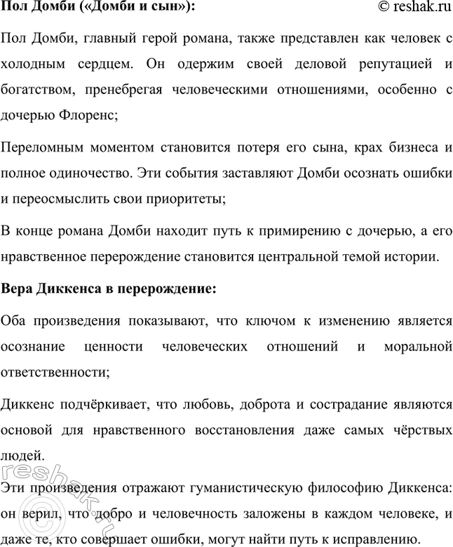 Решение задачи: Вопросы для самопроверки. Стр. 65 1. Почему имя Скруджа, героя повести «Рождественская песнь в прозе», стало нарицательным обозначением бессердечного скряги? Имя Эбенезера Скруджа в повести Чарльза Диккенса стало символом скупости, жадности и полного отсутствия человечности.