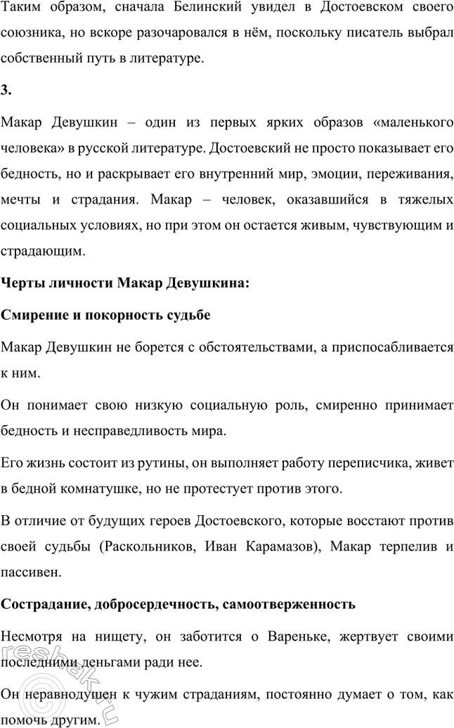 Решение задачи: Вопросы для самопроверки. Стр. 75 1. Почему Достоевский вспоминал историю своего литературного дебюта как «лучшие минуты своей жизни»? Литературный дебют Фёдора Михайловича Достоевского состоялся с выходом повести «Бедные люди» в 1846 году.