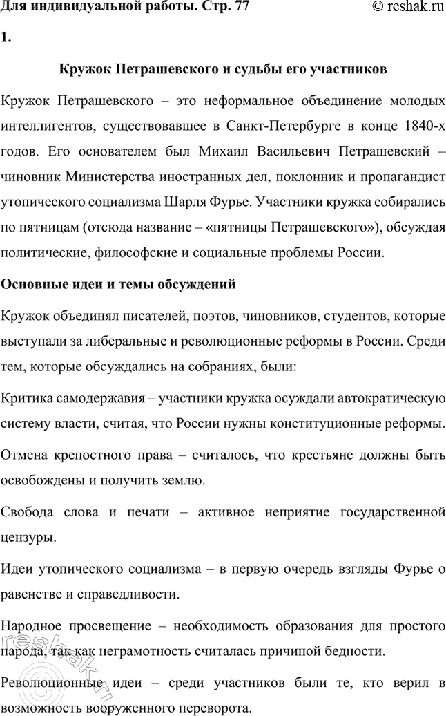 Решение задачи: Вопросы для самопроверки. Стр. 77 1. Что привлекало Достоевского в учении социалистов? В молодости Фёдор Михайлович Достоевский испытывал искренний интерес к социалистическим идеям.