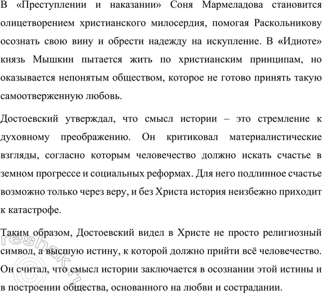 Решение задачи: Вопросы для самопроверки. Стр. 84 1. Как оценивает Достоевский учение Чернышевского о «разумном эгоизме»? Фёдор Михайлович Достоевский критиковал теорию «разумного эгоизма», выдвинутую Николаем Гавриловичем Чернышевским, как ложное и опасное учение, которое игнорирует истинную природу человека.