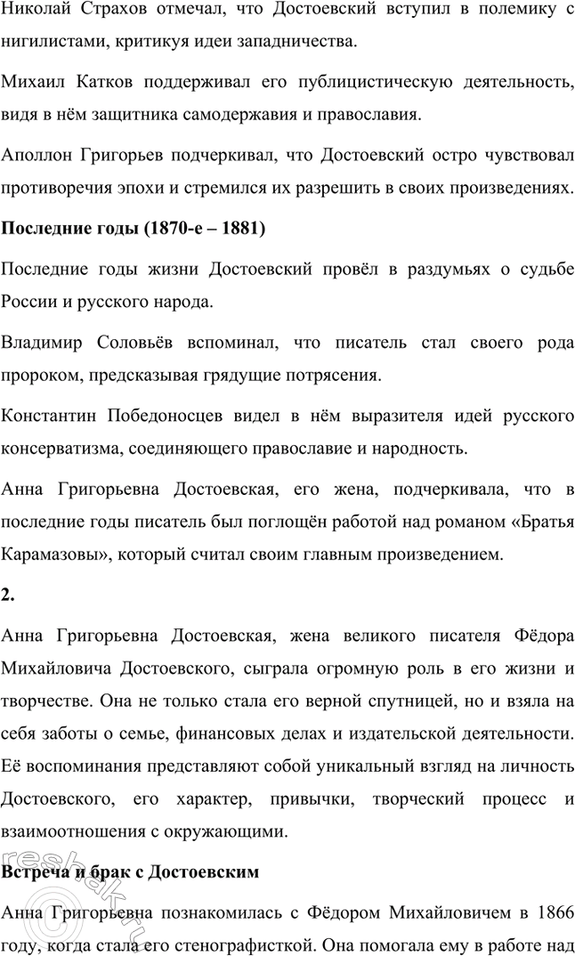 Решение задачи: Вопросы для самопроверки. Стр. 125 1. Какое нравственно-философское явление в жизни современного человечества Достоевский определяет понятием «карамазовщина»? Понятие «карамазовщина» является одним из ключевых в романе «Братья Карамазовы» и несёт в себе глубоко философский смысл.
