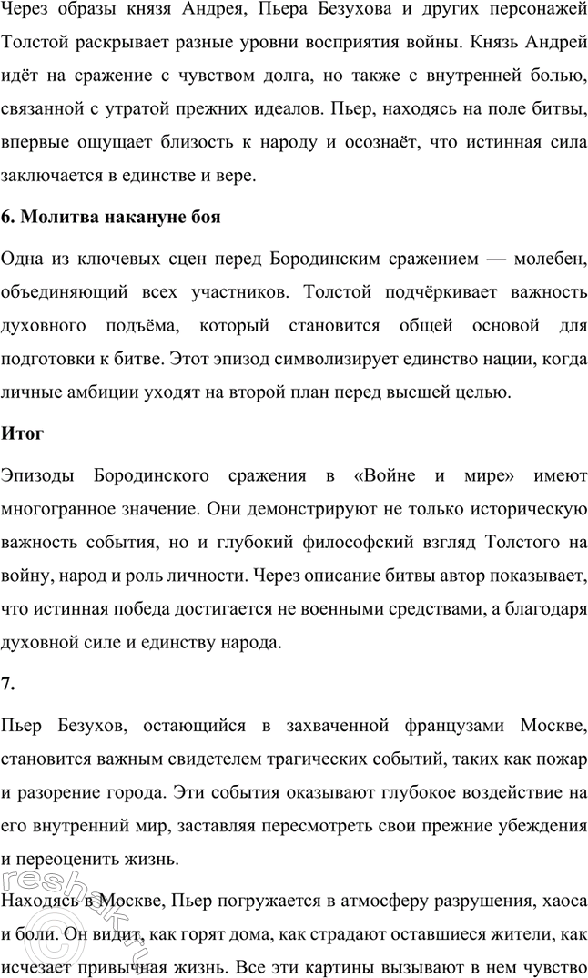 Решение задачи: Вопросы для самопроверки. Стр. 201 1. Какие идеалы писатель вложил в описание семейного мира Ростовых — Безуховых в эпилоге романа-эпопеи? Лев Толстой в эпилоге «Войны и мира» показывает идеал гармоничного семейного союза, который становится высшей ценностью для его героев.