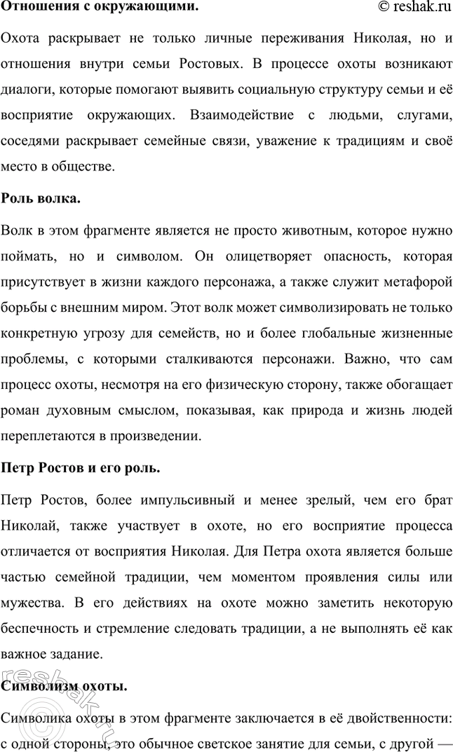 Решение задачи: Для индивидуальной работы. Стр. 204 1. Подготовьте рассказ о Наташе Ростовой, отобрав связанные с ней ключевые эпизоды романа-эпопеи. Наташа Ростова — одна из самых живых и запоминающихся героинь романа «Война и мир» Льва Толстого.