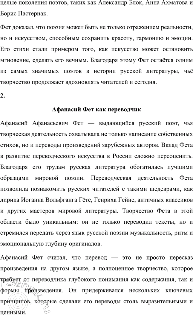 Решение задачи: Для индивидуальной работы. Стр. 336 1. Подготовьте развёрнутое сообщение о жизни и творчестве Фета. Сообщение о жизни и творчестве Фета Афанасий Афанасьевич Фет, известный русский поэт XIX века, родился 23 ноября 1820 года (по другим данным — 29 октября) в селе Новосёлки Орловской губернии.