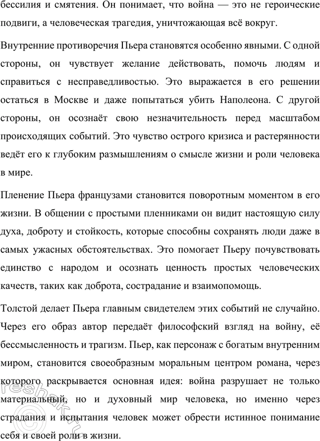 Решение задачи: Вопросы для самопроверки. Стр. 201 1. Какие идеалы писатель вложил в описание семейного мира Ростовых — Безуховых в эпилоге романа-эпопеи? Лев Толстой в эпилоге «Войны и мира» показывает идеал гармоничного семейного союза, который становится высшей ценностью для его героев.
