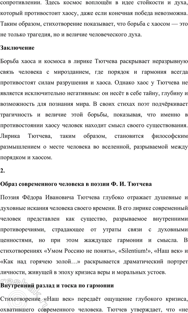 Решение задачи: Для индивидуальной работы. Стр. 242 1. Подготовьте рассказ о малой родине Тютчева, используя учебник и рекомендованную учителем литературу. Фёдор Иванович Тютчев родился 23 ноября (5 декабря) 1803 года в селе Овстуг, расположенном в Орловской губернии.