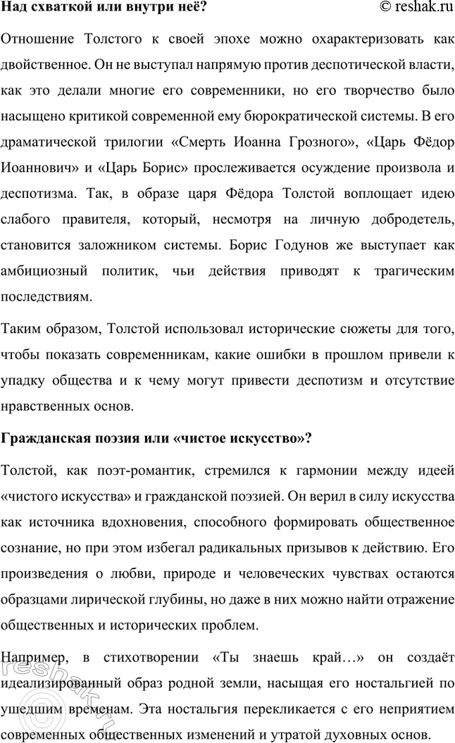 Решение задачи: Литературоведческий практикум. Стр. 360 Подготовьте сообщение о любовной лирике А. К. Толстого. Покажите, как проявились в стихотворениях 1850—1870 годов автобиографические мотивы, связанные с историей любви поэта к С.