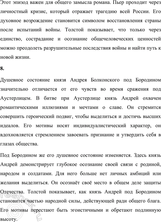Решение задачи: Вопросы для самопроверки. Стр. 201 1. Какие идеалы писатель вложил в описание семейного мира Ростовых — Безуховых в эпилоге романа-эпопеи? Лев Толстой в эпилоге «Войны и мира» показывает идеал гармоничного семейного союза, который становится высшей ценностью для его героев.