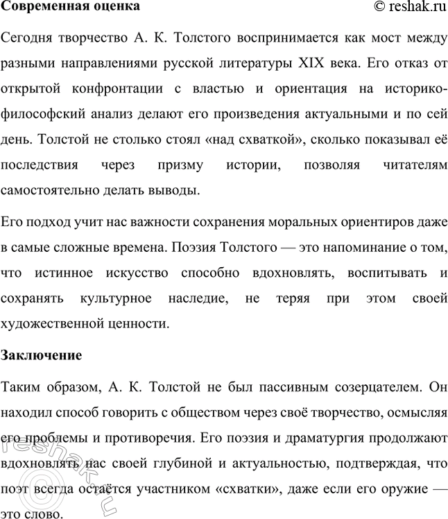 Решение задачи: Литературоведческий практикум. Стр. 360 Подготовьте сообщение о любовной лирике А. К. Толстого. Покажите, как проявились в стихотворениях 1850—1870 годов автобиографические мотивы, связанные с историей любви поэта к С.