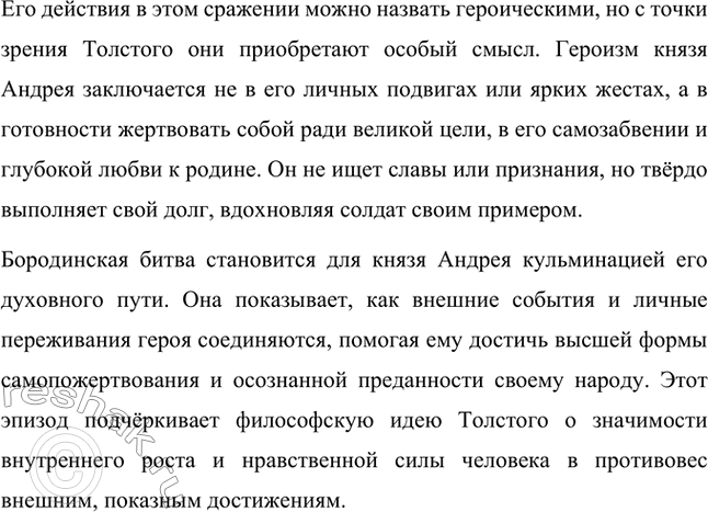 Решение задачи: Вопросы для самопроверки. Стр. 201 1. Какие идеалы писатель вложил в описание семейного мира Ростовых — Безуховых в эпилоге романа-эпопеи? Лев Толстой в эпилоге «Войны и мира» показывает идеал гармоничного семейного союза, который становится высшей ценностью для его героев.
