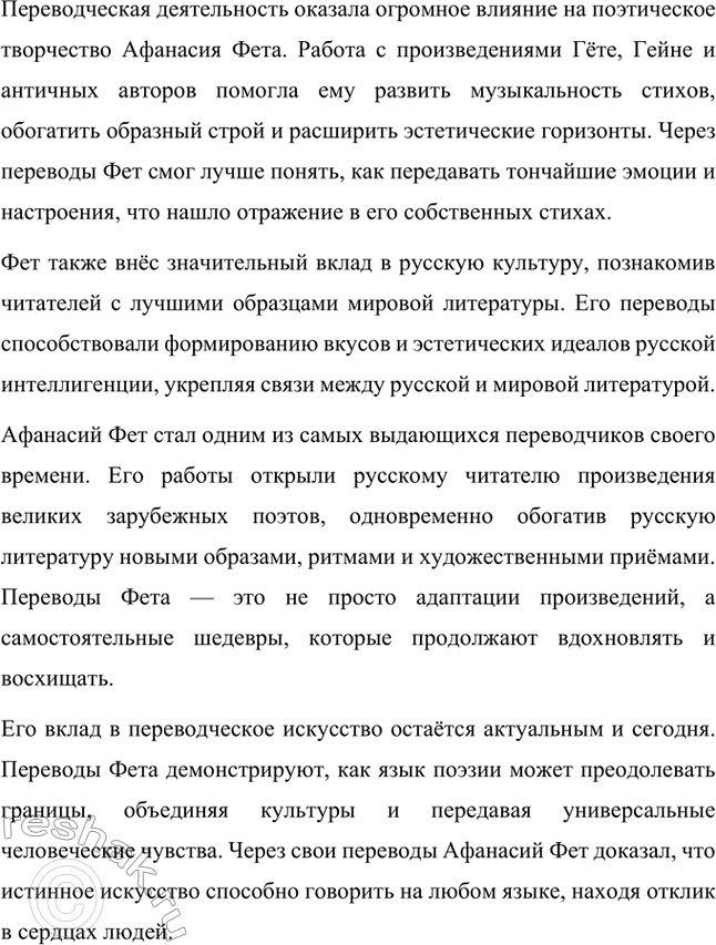 Решение задачи: Для индивидуальной работы. Стр. 336 1. Подготовьте развёрнутое сообщение о жизни и творчестве Фета. Сообщение о жизни и творчестве Фета Афанасий Афанасьевич Фет, известный русский поэт XIX века, родился 23 ноября 1820 года (по другим данным — 29 октября) в селе Новосёлки Орловской губернии.