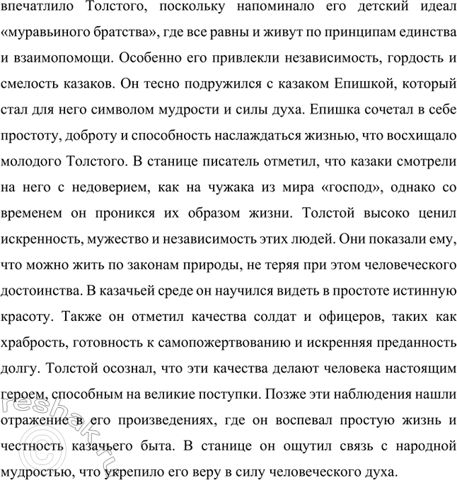 Решение задачи: Вопросы для самопроверки. Стр. 138 1. Что заставило молодого помещика резко изменить свою жизнь и отправиться на Кавказ? Толстого заставило молодого помещика переехать на Кавказ желание изменить свою жизнь, избавиться от душевного смятения и обрести гармонию.