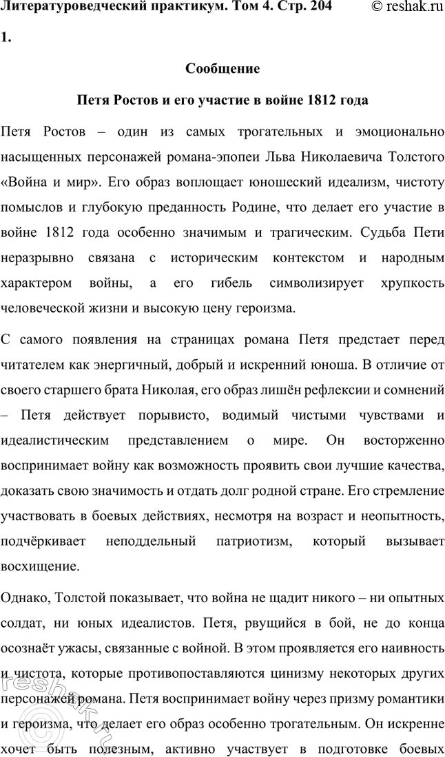 Решение задачи: Вопросы для самопроверки. Стр. 201 1. Какие идеалы писатель вложил в описание семейного мира Ростовых — Безуховых в эпилоге романа-эпопеи? Лев Толстой в эпилоге «Войны и мира» показывает идеал гармоничного семейного союза, который становится высшей ценностью для его героев.