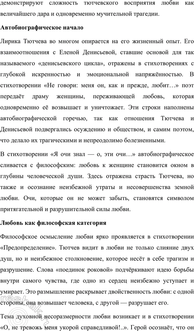 Решение задачи: Для индивидуальной работы. Стр. 242 1. Подготовьте рассказ о малой родине Тютчева, используя учебник и рекомендованную учителем литературу. Фёдор Иванович Тютчев родился 23 ноября (5 декабря) 1803 года в селе Овстуг, расположенном в Орловской губернии.