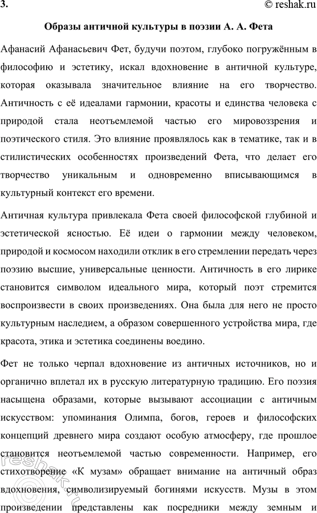 Решение задачи: Для индивидуальной работы. Стр. 336 1. Подготовьте развёрнутое сообщение о жизни и творчестве Фета. Сообщение о жизни и творчестве Фета Афанасий Афанасьевич Фет, известный русский поэт XIX века, родился 23 ноября 1820 года (по другим данным — 29 октября) в селе Новосёлки Орловской губернии.