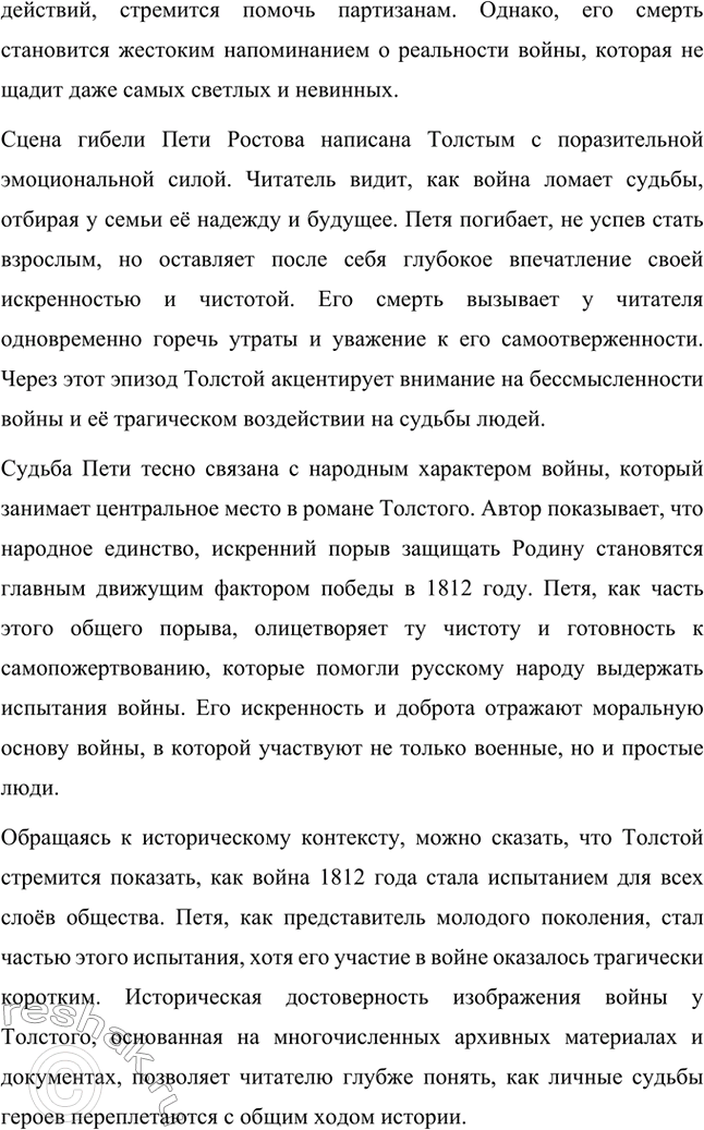 Решение задачи: Вопросы для самопроверки. Стр. 201 1. Какие идеалы писатель вложил в описание семейного мира Ростовых — Безуховых в эпилоге романа-эпопеи? Лев Толстой в эпилоге «Войны и мира» показывает идеал гармоничного семейного союза, который становится высшей ценностью для его героев.