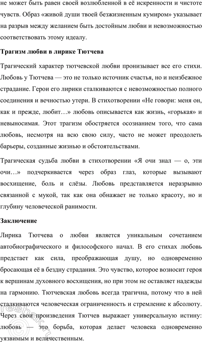 Решение задачи: Для индивидуальной работы. Стр. 242 1. Подготовьте рассказ о малой родине Тютчева, используя учебник и рекомендованную учителем литературу. Фёдор Иванович Тютчев родился 23 ноября (5 декабря) 1803 года в селе Овстуг, расположенном в Орловской губернии.