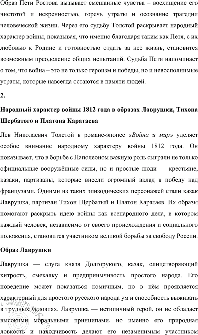 Решение задачи: Вопросы для самопроверки. Стр. 201 1. Какие идеалы писатель вложил в описание семейного мира Ростовых — Безуховых в эпилоге романа-эпопеи? Лев Толстой в эпилоге «Войны и мира» показывает идеал гармоничного семейного союза, который становится высшей ценностью для его героев.