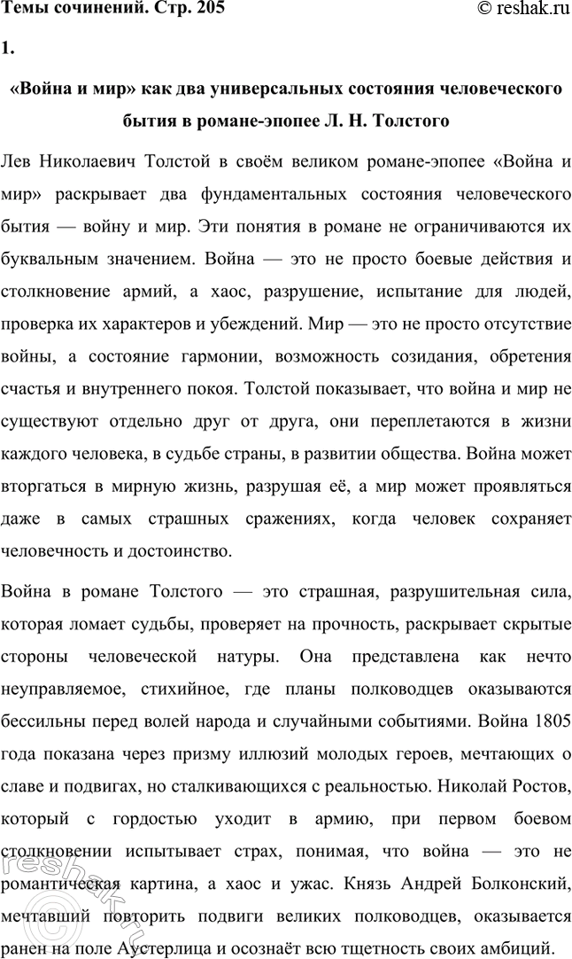 Решение задачи: Для индивидуальной работы. Стр. 204 1. Подготовьте рассказ о Наташе Ростовой, отобрав связанные с ней ключевые эпизоды романа-эпопеи. Наташа Ростова — одна из самых живых и запоминающихся героинь романа «Война и мир» Льва Толстого.
