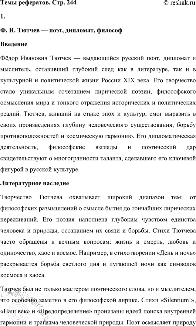 Решение задачи: Для индивидуальной работы. Стр. 242 1. Подготовьте рассказ о малой родине Тютчева, используя учебник и рекомендованную учителем литературу. Фёдор Иванович Тютчев родился 23 ноября (5 декабря) 1803 года в селе Овстуг, расположенном в Орловской губернии.