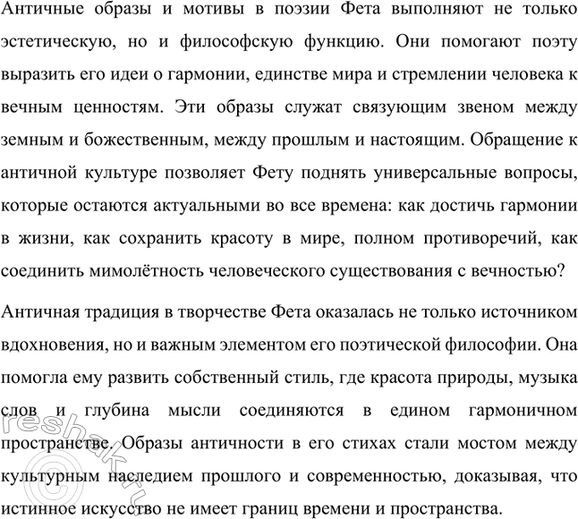 Решение задачи: Для индивидуальной работы. Стр. 336 1. Подготовьте развёрнутое сообщение о жизни и творчестве Фета. Сообщение о жизни и творчестве Фета Афанасий Афанасьевич Фет, известный русский поэт XIX века, родился 23 ноября 1820 года (по другим данным — 29 октября) в селе Новосёлки Орловской губернии.
