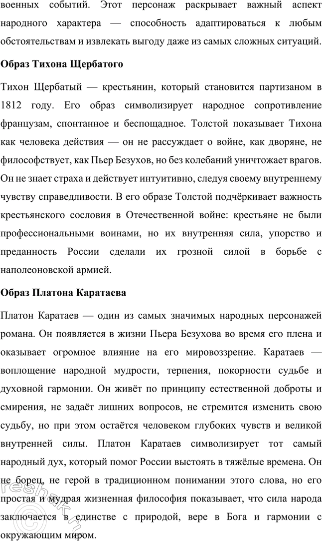 Решение задачи: Вопросы для самопроверки. Стр. 201 1. Какие идеалы писатель вложил в описание семейного мира Ростовых — Безуховых в эпилоге романа-эпопеи? Лев Толстой в эпилоге «Войны и мира» показывает идеал гармоничного семейного союза, который становится высшей ценностью для его героев.